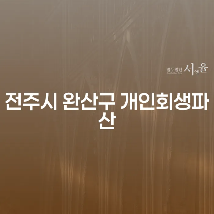 전주시 완산구에서 개인회생 및 파산 절차를 준비하는 방법은 무엇일까?
