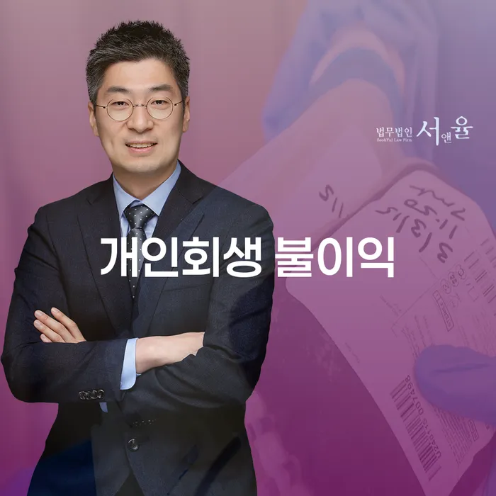 개인회생을 고려할 때 알아두어야 할 불이익과 진도군 법무법인 지원 방법은?