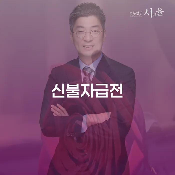 신불자급전: 채무로 힘들어하는 당신을 위한 솔루션은?