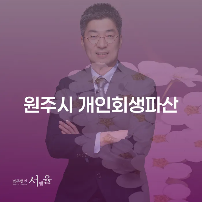 원주시 개인회생파산: 나에게 맞는 선택은 무엇일까요?