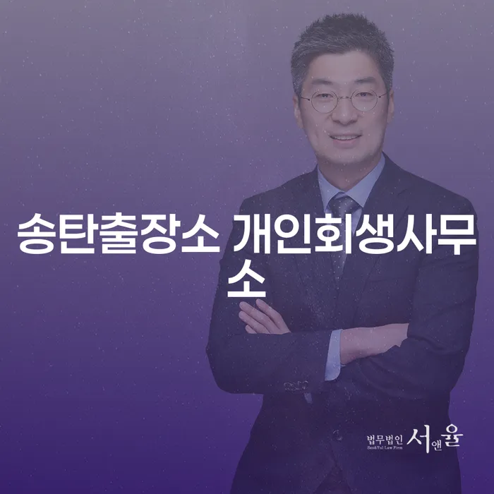 송탄출장소 개인회생사무소를 통해 채무 문제 해결할 수 있을까요?