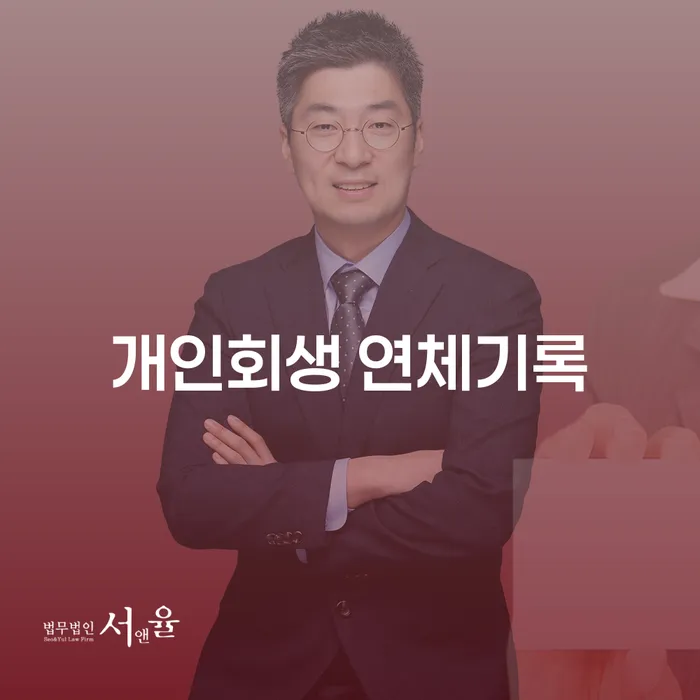 개인회생 연체기록은 어떻게 관리할 수 있을까요?