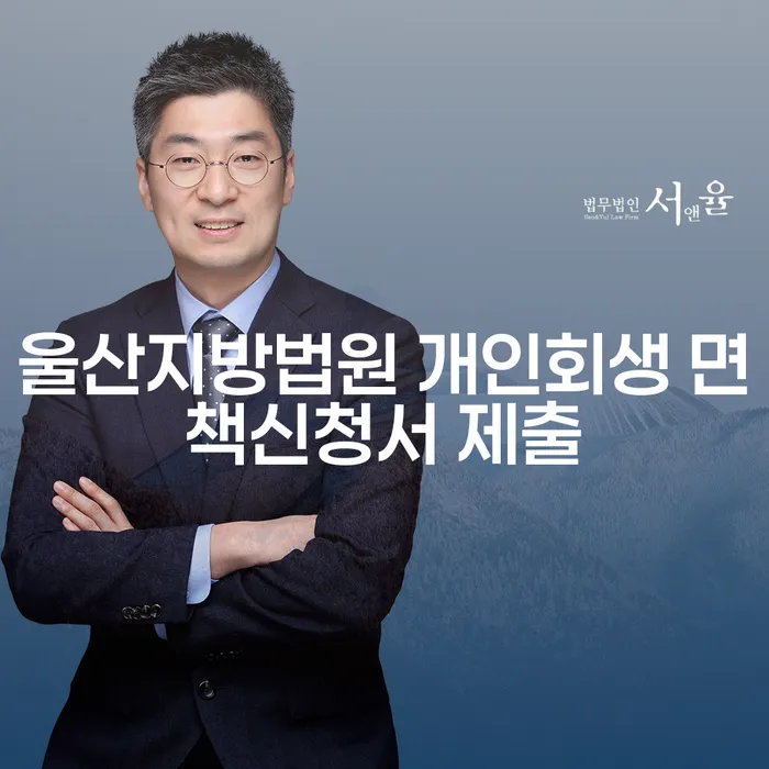 울산지방법원 개인회생 면책신청서 제출, 어떻게 해야 할까요?
