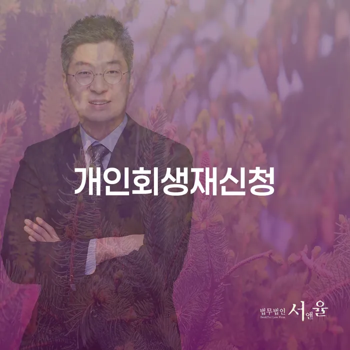 개인회생재신청이 꼭 필요한 이유는 무엇일까요?