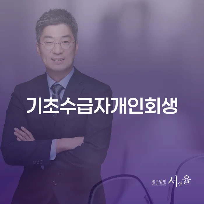 기초수급자가 개인회생을 통해 채무에서 벗어날 수 있는 방법은 무엇일까요?