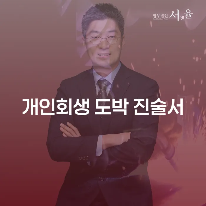 개인회생 도박 진술서, 신청을 고민하고 계신가요?