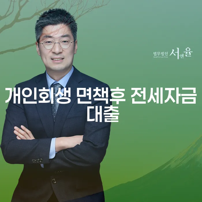 개인회생 면책 후 전세자금 대출, 어떻게 가능할까요?