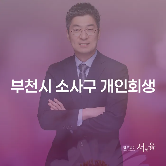 부천시 소사구에서 개인회생을 고려해야 하는 이유는 무엇일까요?
