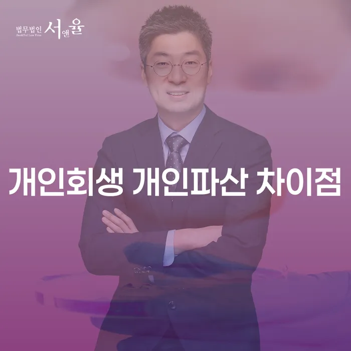 개인회생과 개인파산의 차이점은 무엇일까요?