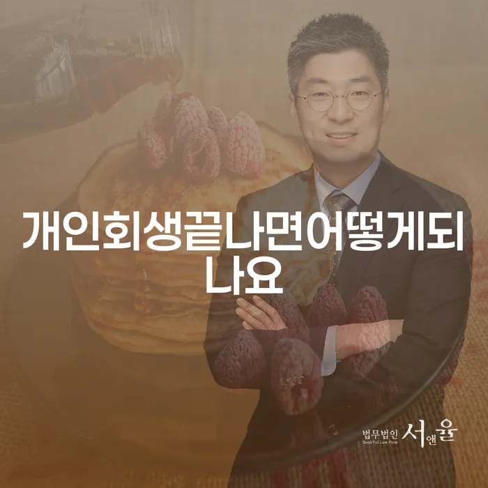 개인회생이 끝나면 어떻게 변화가 있을까요?