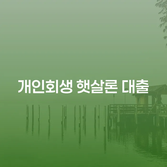 개인회생 햇살론 대출을 통해 채무 문제를 해결하는 방법은?