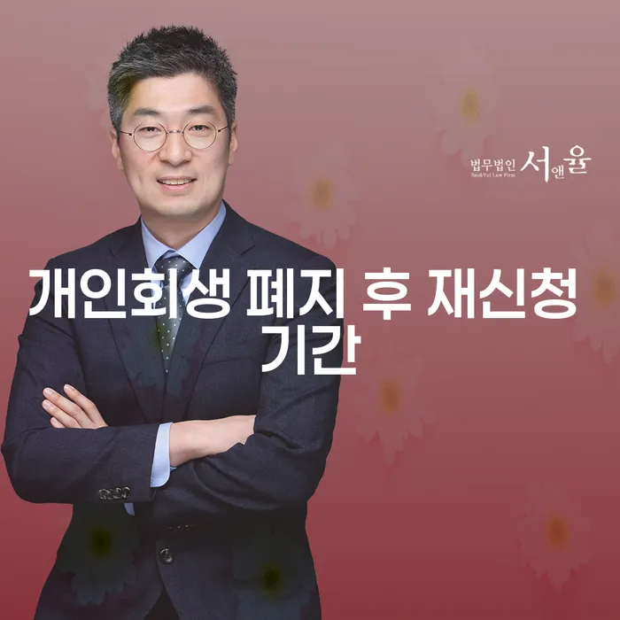 개인회생 폐지 후 재신청, 얼마만큼의 시간이 필요할까요?