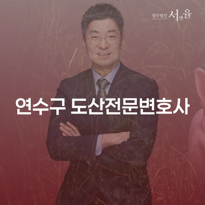 연수구 및 괴산군에서 도산전문변호사를 선택해야 하는 이유는 무엇인가요?