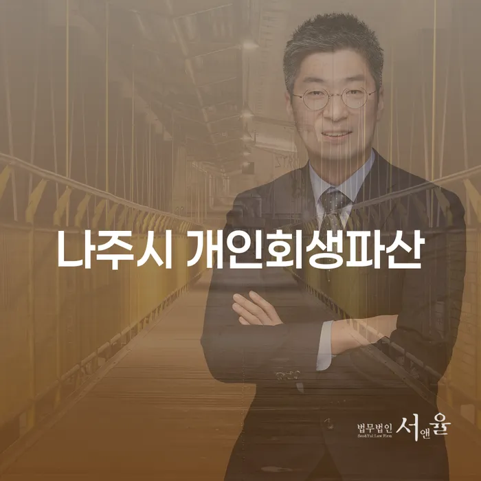 나주시 개인회생과 파산, 그리고 안산시 도산전문변호사와 함께하는 경제적 재기