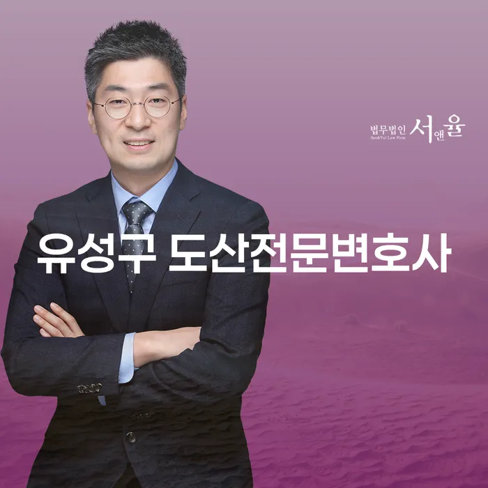 유성구에서 도산전문변호사를 찾고 계신가요? 개인회생 후 신용회복 방법은?